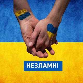 Telegram channel 💙НЕЗЛАМНІ 💛 logo