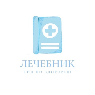 Логотип телеграм канала @doc_therapy — ЛЕЧЕБНИК📖🩺