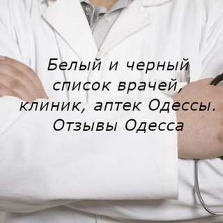 Логотип телеграм -каналу docblacklistodessa — Белый и черный список врачей, клиник Одесса. Отзывы Одессы