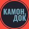 Логотип телеграм канала @docfilmsspace — Камон, док