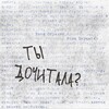 Логотип телеграм канала @dochitalafm — Ты дочитала? 💭📖🩹 книжный подкаст без категоричности
