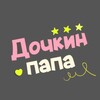 Логотип телеграм канала @dochkin_dad — Дочкин папа