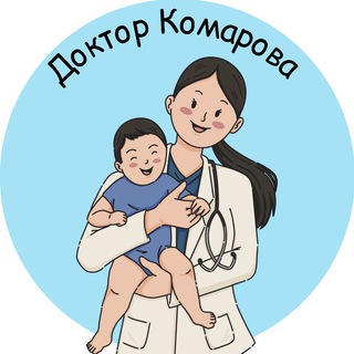Логотип телеграм канала @dockomarova — Доктор Комарова