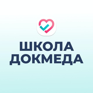 Telegram channel ШКОЛА ДОКМЕДА для всех logo