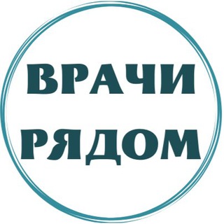 Логотип телеграм канала @docmed_doc — Врачи_рядом