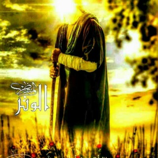 لوگوی کانال تلگرام docoter — ●قناة ياصاحب الزمان●