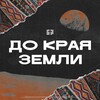 Логотип телеграм канала @docraya — До края Земли