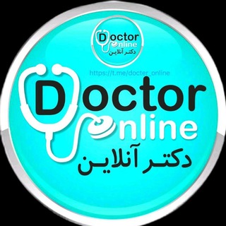 لوگوی کانال تلگرام docter_online — دکتر آنـــلایـــن‌🇮🇷