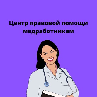 Telegram channel 💊ЦЕНТР ⚖️ПРАВОВОЙ ПОМОЩИ МЕДРАБОТНИКАМ logo