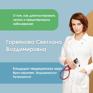 Логотип телеграм канала @doctor_goryaynova — Доктор Горяйнова | Врач-Эндокринолог | Терапевт | Нутрициолог
