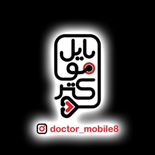 Logo saluran telegram doctor_mobile88 — کانال فروش دکترموبایل
