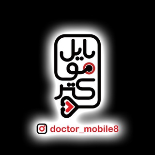 لوگوی کانال تلگرام doctor_mobile88 — کانال دکترموبایل