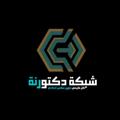 Logo saluran telegram doctor9d — شبكة دكتورنة التعليمية 🥇