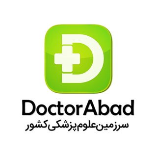 لوگوی کانال تلگرام doctorabad — دکترآباد | سرزمین‌علوم‌پزشکی‌کشور