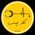 Logo saluran telegram doctorchasb1 — دکتر چسب