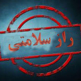 لوگوی کانال تلگرام doctoree_salam — راز سلامتی