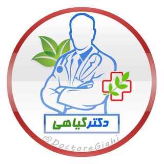لوگوی کانال تلگرام doctoregiahi — دكتر گياهی