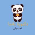 Telegram kanalining logotibi doctorpandat — دكتورة باندا|تحصيلي