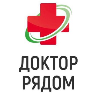 Логотип телеграм канала @doctorryadom_dalnerechensk — МЦ «Доктор Рядом» Дальнереченск
