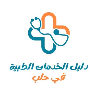 Telegram channel أشهر الأطباء 🤍 𝑮𝒖𝒊𝒅𝒆 𝒐𝒇 𝒎𝒆𝒅𝒊𝒄𝒂𝒍 𝒔𝒆𝒓𝒗𝒊𝒄𝒆𝒔 𝒊𝒏 𝑨𝒍𝒆𝒑𝒑𝒐 logo