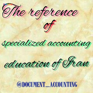 Logo of telegram channel document_accounting — The reference of specialized accounting education of Iran