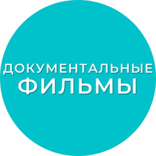 Логотип телеграм канала @documentary_films — Документальные фильмы