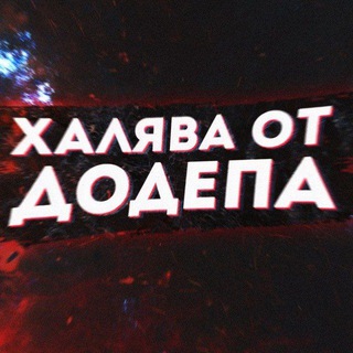 Логотип телеграм канала @dodep01 — ХАЛЯВА ОТ ДОДЕПА