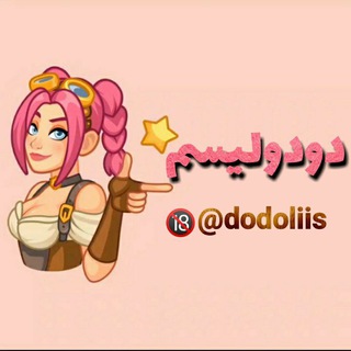 لوگوی کانال تلگرام dodoliis — دودولیسم