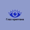 Логотип телеграм канала @dodosodop — The eye of the cryptan(Ru Крипта)