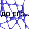 Логотип телеграм канала @doege — До ЕГЭ …