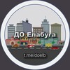 Логотип телеграм канала @doelb — ДО Елабуга | Дорожная обстановка ДПС