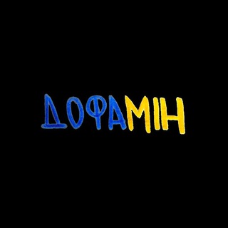 Логотип телеграм -каналу dofaminua — Дофамін