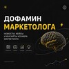 Логотип телеграм канала @doffamarketologa — Дофамин Маркетолога