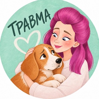 Логотип телеграм канала @dog_trauma — Работа с травмой