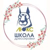 Логотип телеграм канала @dog_luxe — Дрессировка собак в Краснодаре Dog_Luxe