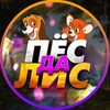 Telegram channel Пёс Да Лис | Юмор logo