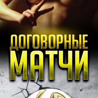Логотип телеграм канала @dogmatshkz — Договорные Матчи