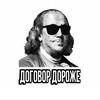 Логотип телеграм канала @dogovor_doroje — ДОГОВОР ДОРОЖЕ