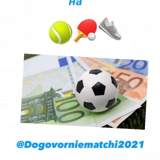 Логотип телеграм канала @dogovorniematchi2021 — Договорные матчи🎾🏓👟