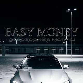 Логотип телеграм канала @dogovornuematchu — EASY MONEY