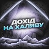 Логотип телеграм -каналу dohid2026 — Дохід на халяву⚡️