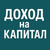 Логотип телеграм канала @dohod_na_kapital — Доход на капитал | Управление Финансами | Финансовый консультант | Пассивный доход
