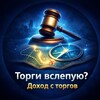 Логотип телеграм канала @dohod_s_torgovv — ИМУЩЕСТВЕННЫЕ ТОРГИ | АВТО