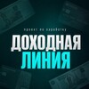 Логотип телеграм канала @dohodline — Доходная линия | Выплаты за открытие