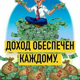 Логотип телеграм канала @dohodsnulya — Заработок с ⭕️