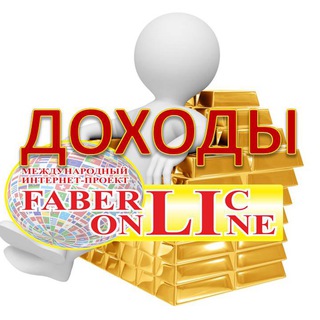 Логотип телеграм канала @dohodyfaberliconline — ДОХОДЫ партнеров FaberlicOnline