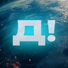 Логотип телеграм канала @doigralis_official — Доигрались!