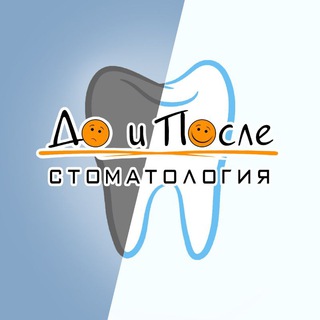 Логотип телеграм канала @doiposle_55 — Стоматология "До и После" | Омск