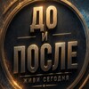 Логотип телеграм канала @doiposlibax — «ДО и ПОСЛЕ»