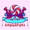 Telegram channel دكان الشيكولاتة Dokan chocolate logo